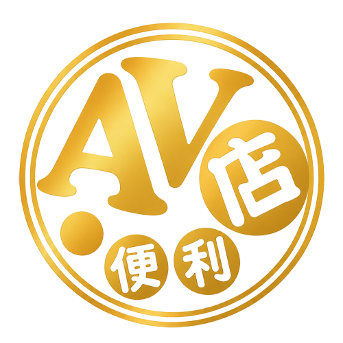 AV便利店